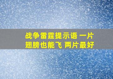 战争雷霆提示语 一片翅膀也能飞 两片最好